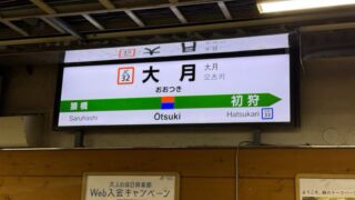 青春18きっぷの旅 2024夏 Day 2 その12 〜中央線で大月駅〜八王子駅へ〜 2024.08.10